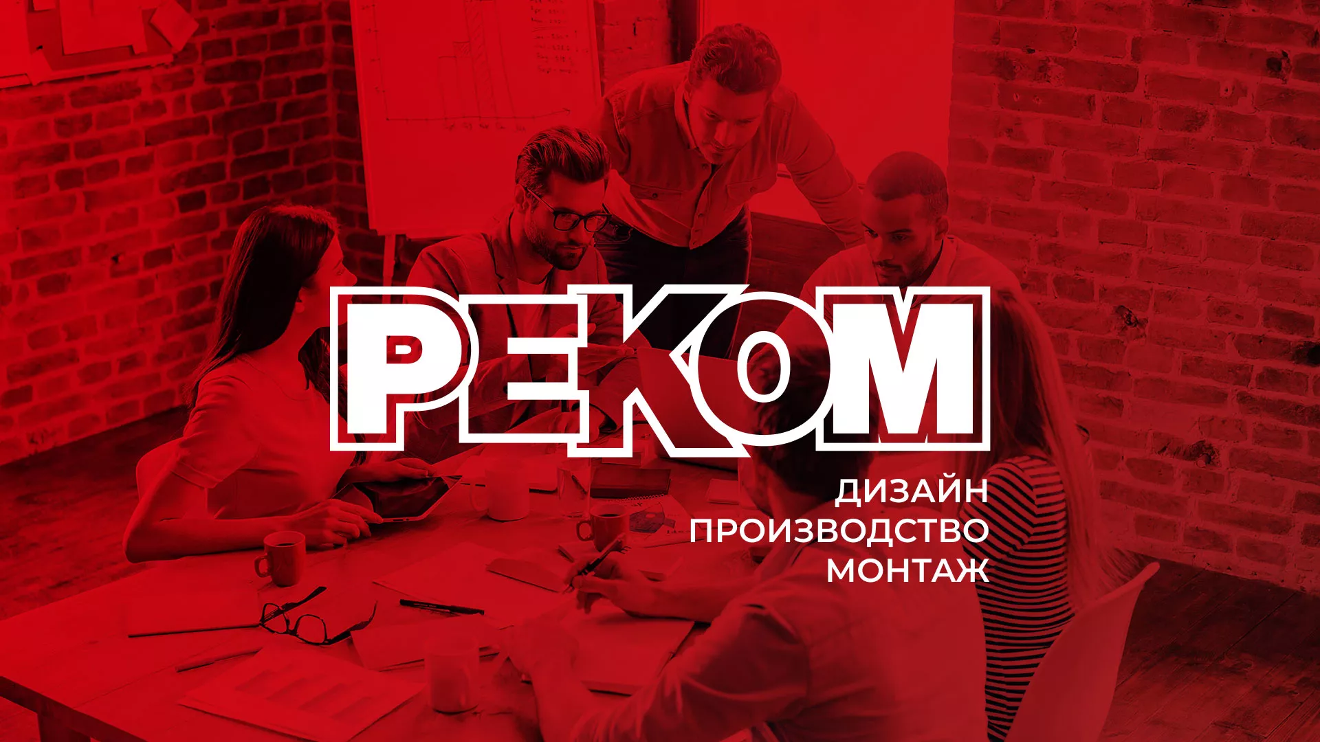 Редизайн сайта в Туле для рекламно-производственной компании «РЕКОМ»